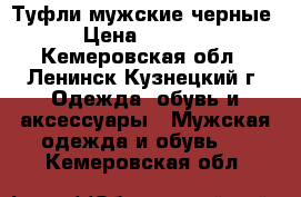 Туфли мужские черные › Цена ­ 1 500 - Кемеровская обл., Ленинск-Кузнецкий г. Одежда, обувь и аксессуары » Мужская одежда и обувь   . Кемеровская обл.